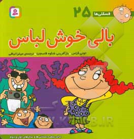 فسقلی ها 25 بالی خوش لباس
